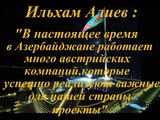 Президенты Азербайджана и Австрии приняли участие в австро-азербайджанском бизнес-форуме