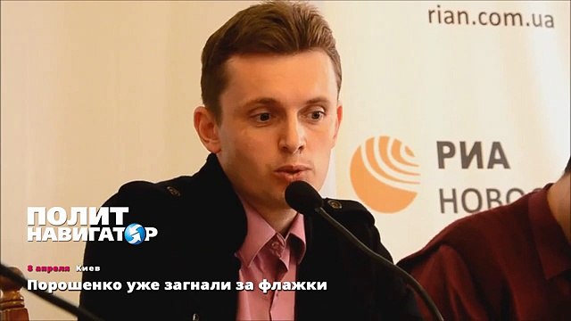 Порошенко уже загнали за флажки