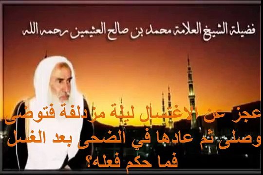 محمد بن عثيمين عجز عن الاغتسال ليلة مزدلفة فتوضى وصلى ثم عادها في الضحى بعد الغسل فما حكم فعله؟