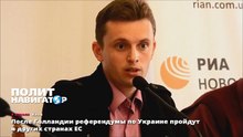 После Голландии референдумы по Украине пройдут в других странах ЕС