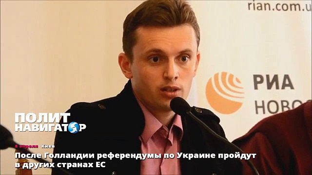 После Голландии референдумы по Украине пройдут в других странах ЕС
