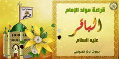 قراءة رواية مولد الإمام محمد الباقر عليه السلام - بصوت أباذر الحلواجي