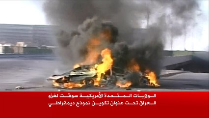 أميركا والعراق.. غزو أنتج تناحرا داخليا
