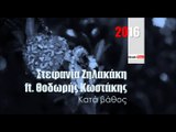 ΖΚ | Στεφανία Ζηλακάκη ft. Θοδωρής Κωστάκης - Κατά βάθος  | (Official ᴴᴰvideo clip) Greek- face