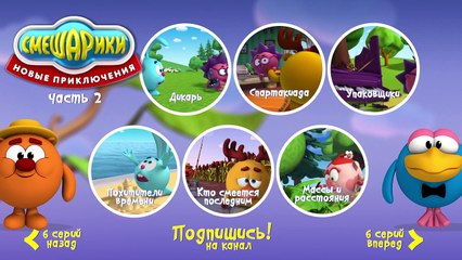 Смешарики - Новые приключения - Меню 2