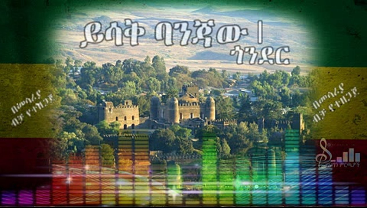 Yishak Banjaw-ጐንደር-Gondar