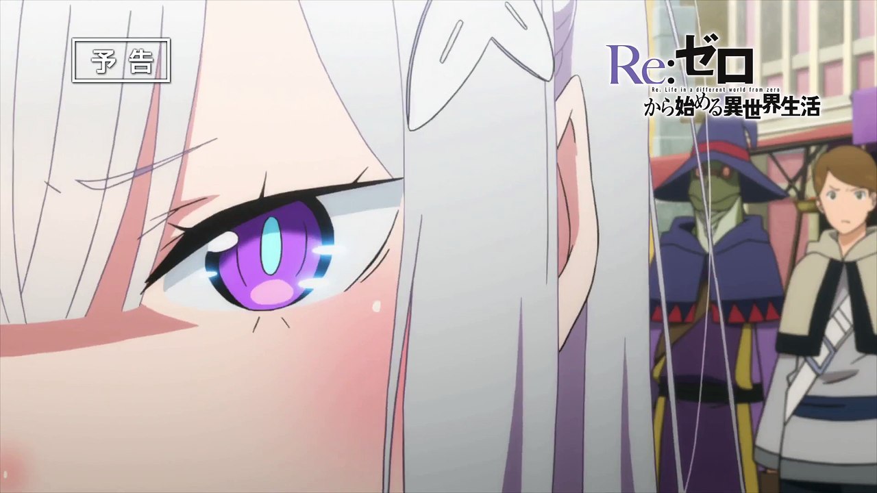 「Re：ゼロから始める異世界生活」第2話「再会の魔女」予告