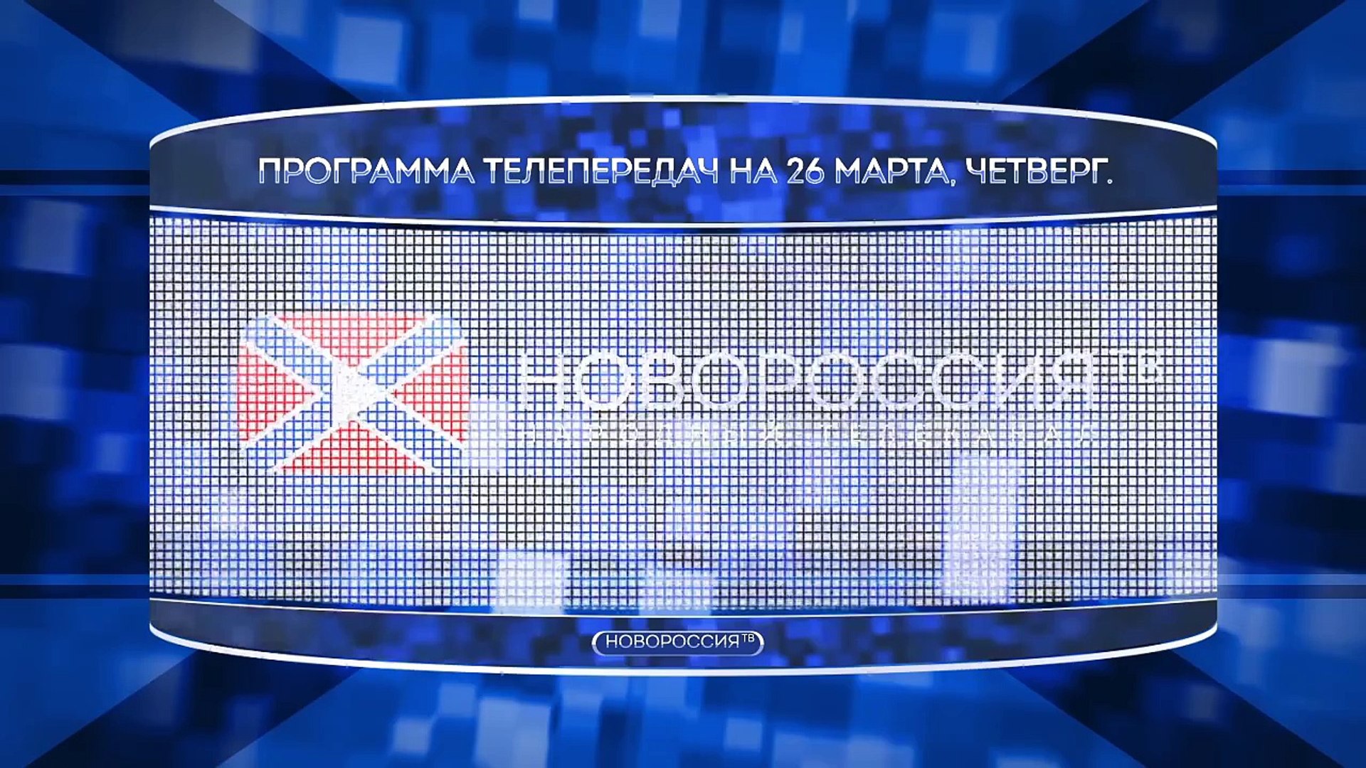 Программа телепередач на 26 марта 2015 года