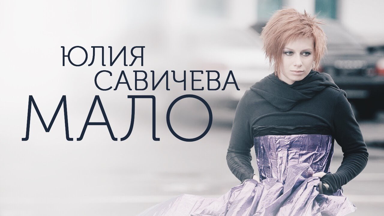 Юлия Савичева – Мало
