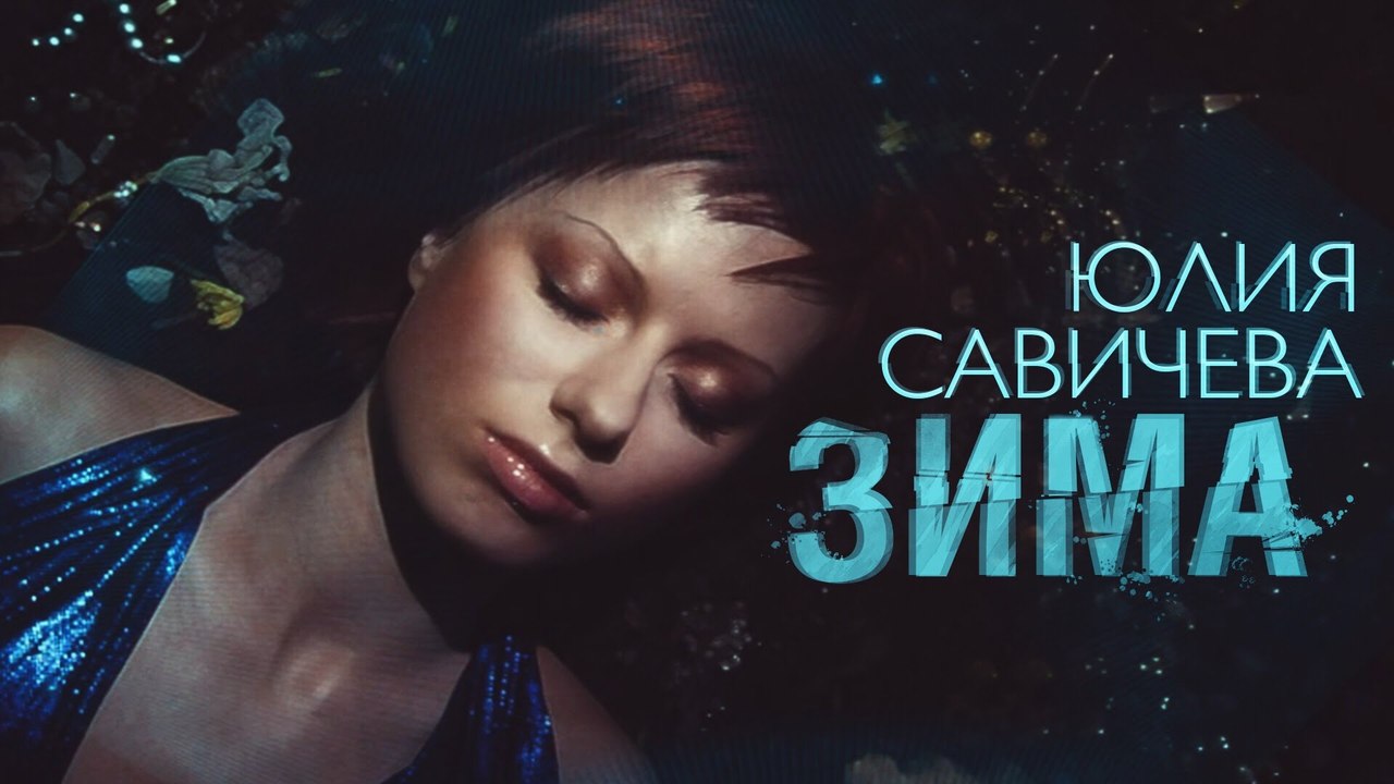 Юлия Савичева – Зима