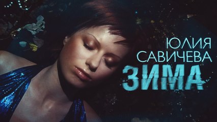 Юлия Савичева – Зима