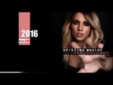ΧΜ| Χριστίνα Μηλιού - Παράπονό   | (Official mp3 hellenicᴴᴰ music web promotion) Greek- face