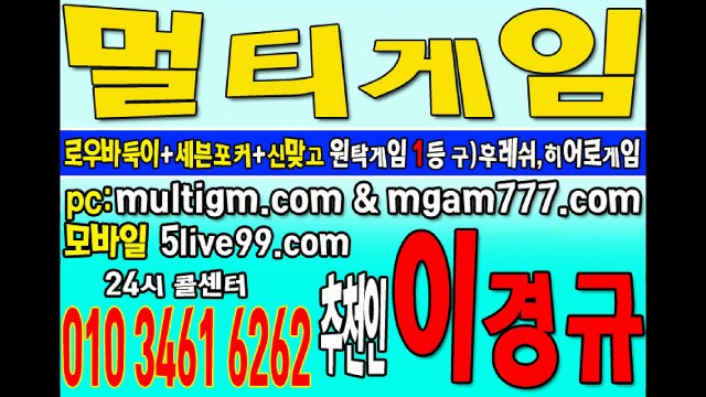 #멀티게임바둑이 #올리브게임 #몬스터게임 #비타민게임 #응팔게임 #올림픽게임 로우바둑이,원탁바둑이 문의주세요 (기타:가오리게임,붕붕게임,놀토게임) 심의장도 이썽요~!