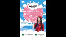 第2回イモトのWiFi presents倉持明日香のサタデートリップ４月9日