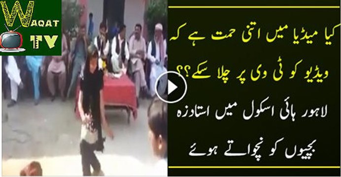Lahore School Teacher Insist To Dancing The Little Girls In Front Of Them.
