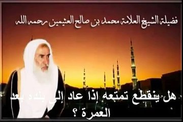 محمد بن عثيمين هل ينقطع تمتعه إذا عاد إلى بلده بعد العمرة ؟