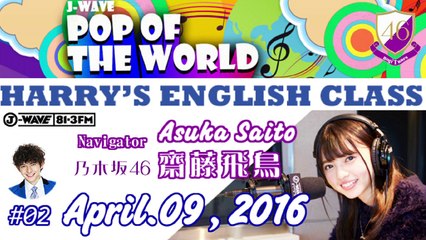 【乃木坂46】2016.04.09 #02 HARRY'S ENGLISH CLASS【齋藤飛鳥】