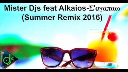 Mister Djs ft. G.Alkaios - Σ' αγαπάω (Summer Remix 2016)