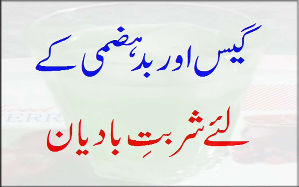 Gas Or Badhazmi Ke Liye Sharbate Badyaan