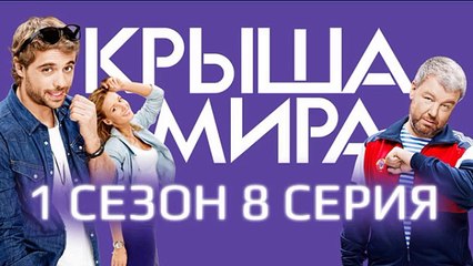 Крыша мира 8 серия анонс