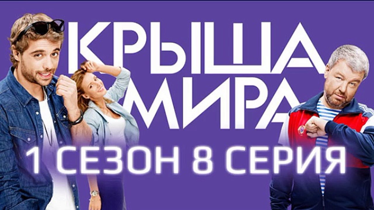 Крыша мира 8 серия полностью