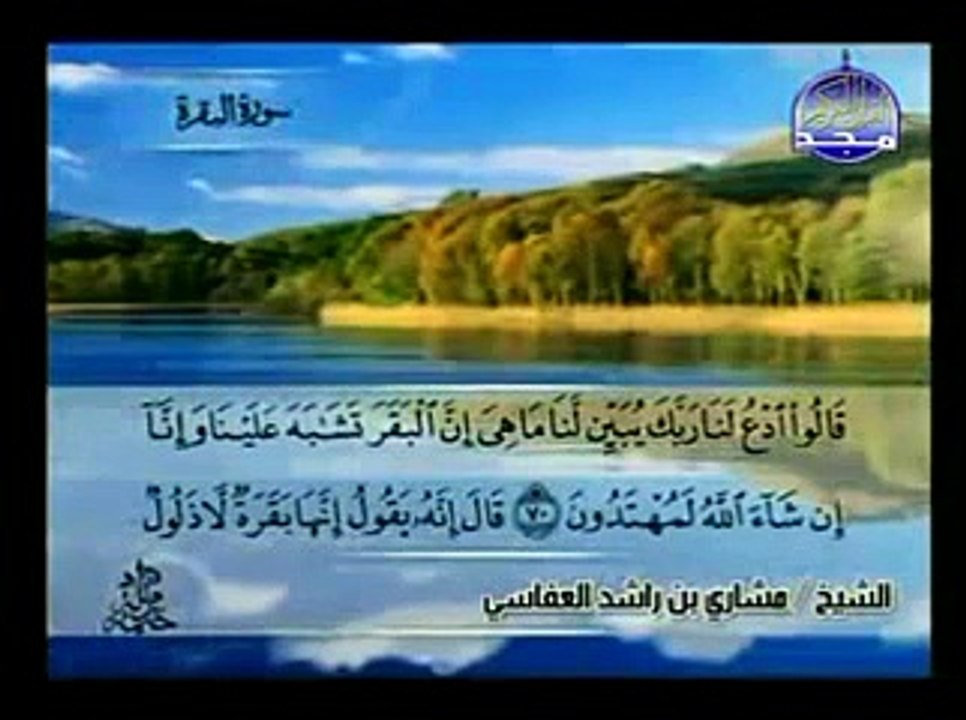 complete Quran Juz' ( 1 ) Shaikh Mishary Alafasy