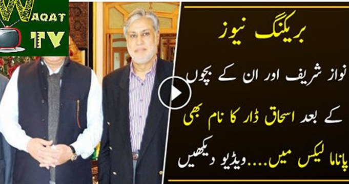Breaking News Ishaq Daar Name In Panama Leaks Watch Muct