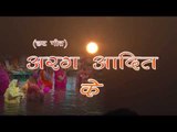 HD अरघ आदित के - Aragh Aadit Ke | Ankush - Raja | Chhath Pooja Song