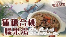 【DayDayCook】- 蓮藕合桃腰果湯 Lotus Root with Walnut and Cashew Soup