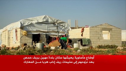 أوضاع مأساوية لسكان بلدة مهين بريف حمص