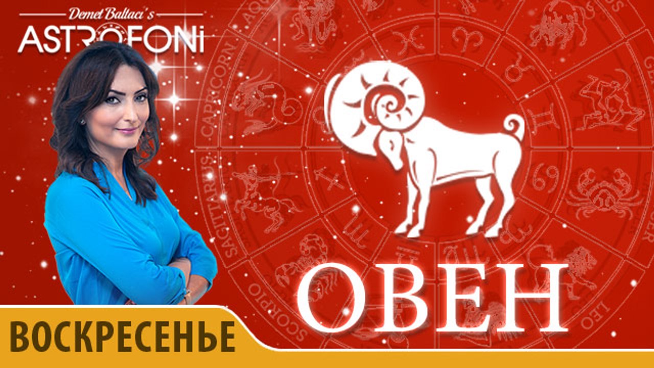 Овен: Астропрогноз на день 10 апреля 2016 г.