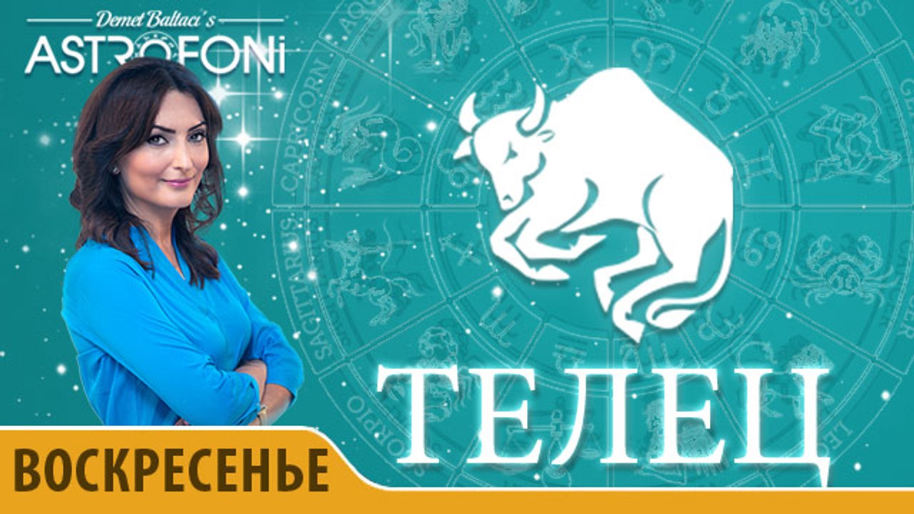 Телец: Астропрогноз на день 10 апреля 2016 г.