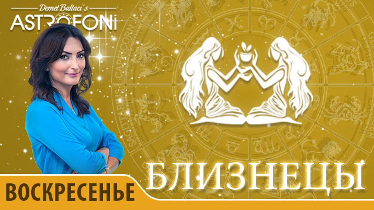 Близнецы: Астропрогноз на день 10 апреля 2016 г.