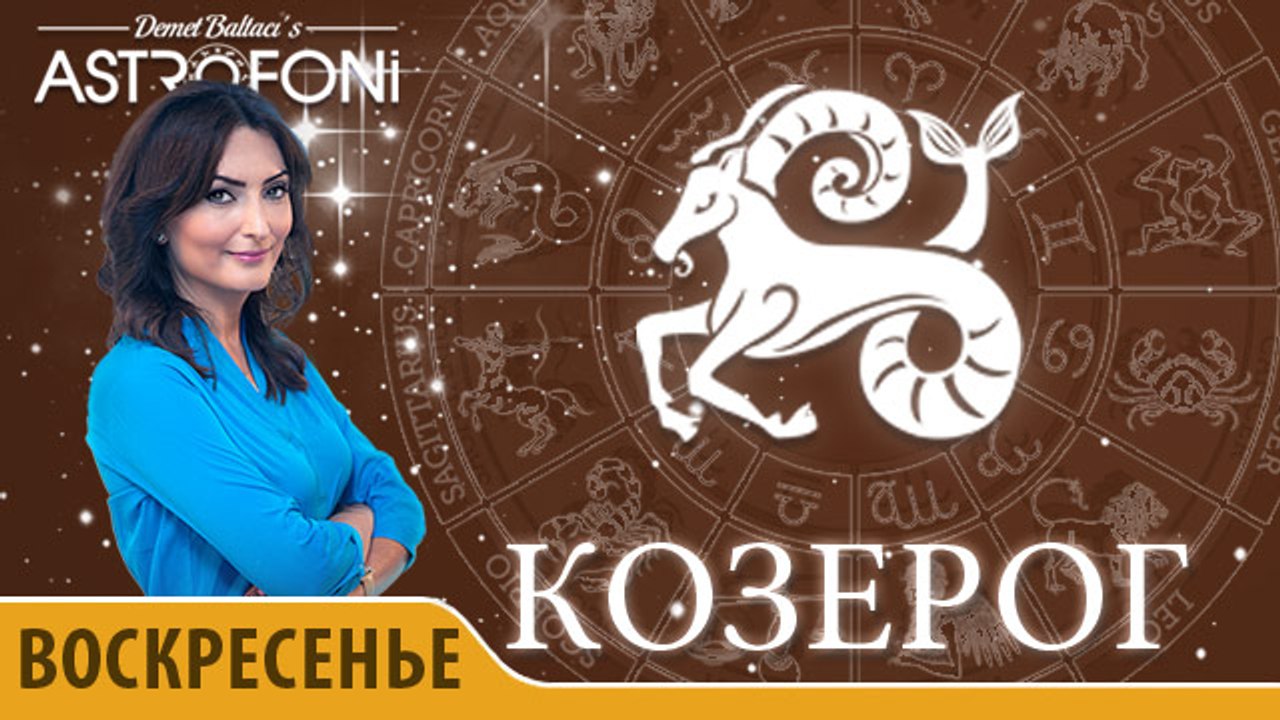 Козерог: Астропрогноз на день 10 апреля 2016 г.