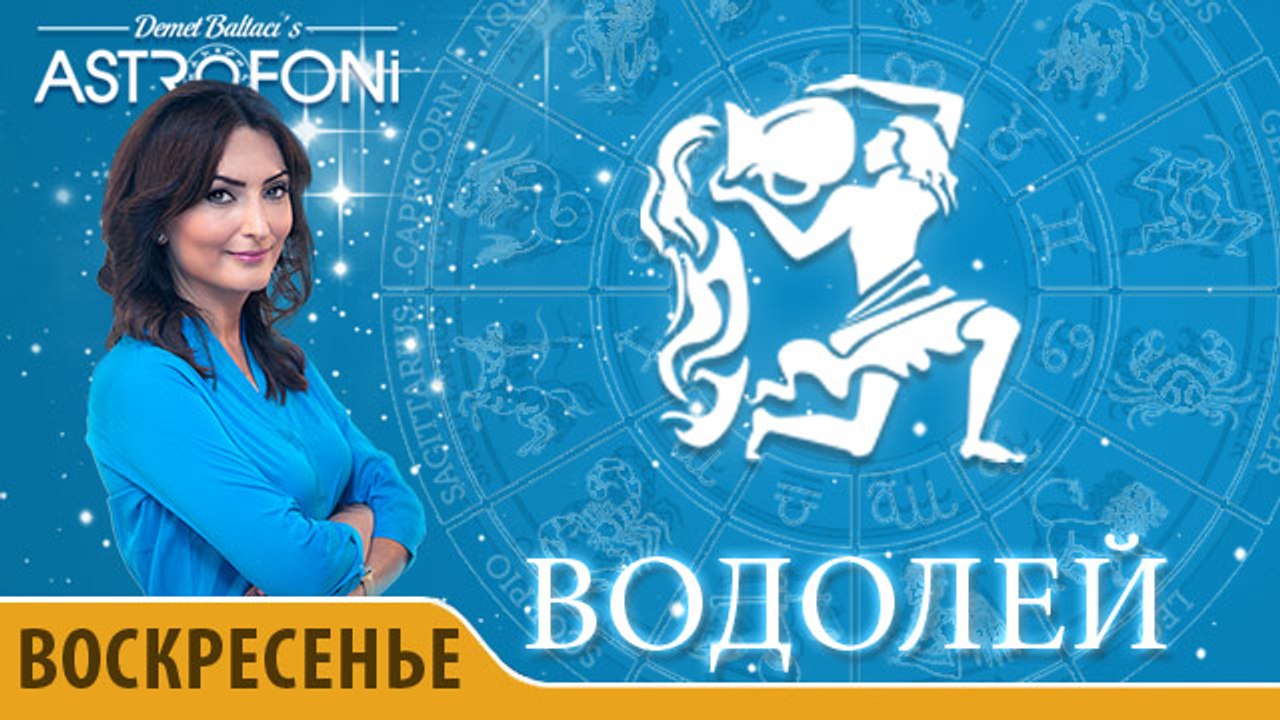 Водолей: Астропрогноз на день 10 апреля 2016 г.