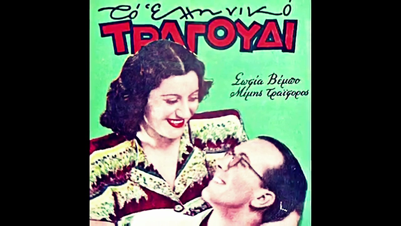 Μίμης Τραϊφόρος - Σοφία Βέμπο:  «Της Ελλάδος παιδιά» Μουσική παράσταση