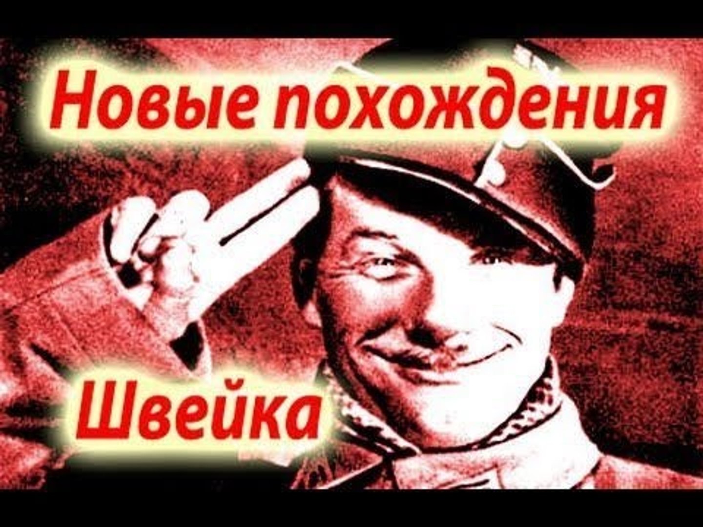 Новые похождения Швейка - 1943 Часть 2   Советская военная комедия