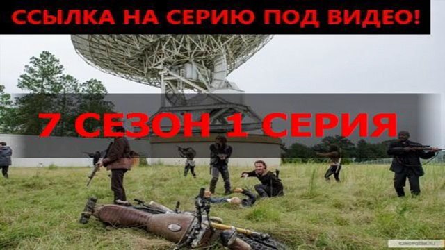 Ходячие мертвецы тнт 1 серия 7 сезон смотреть онлайн
