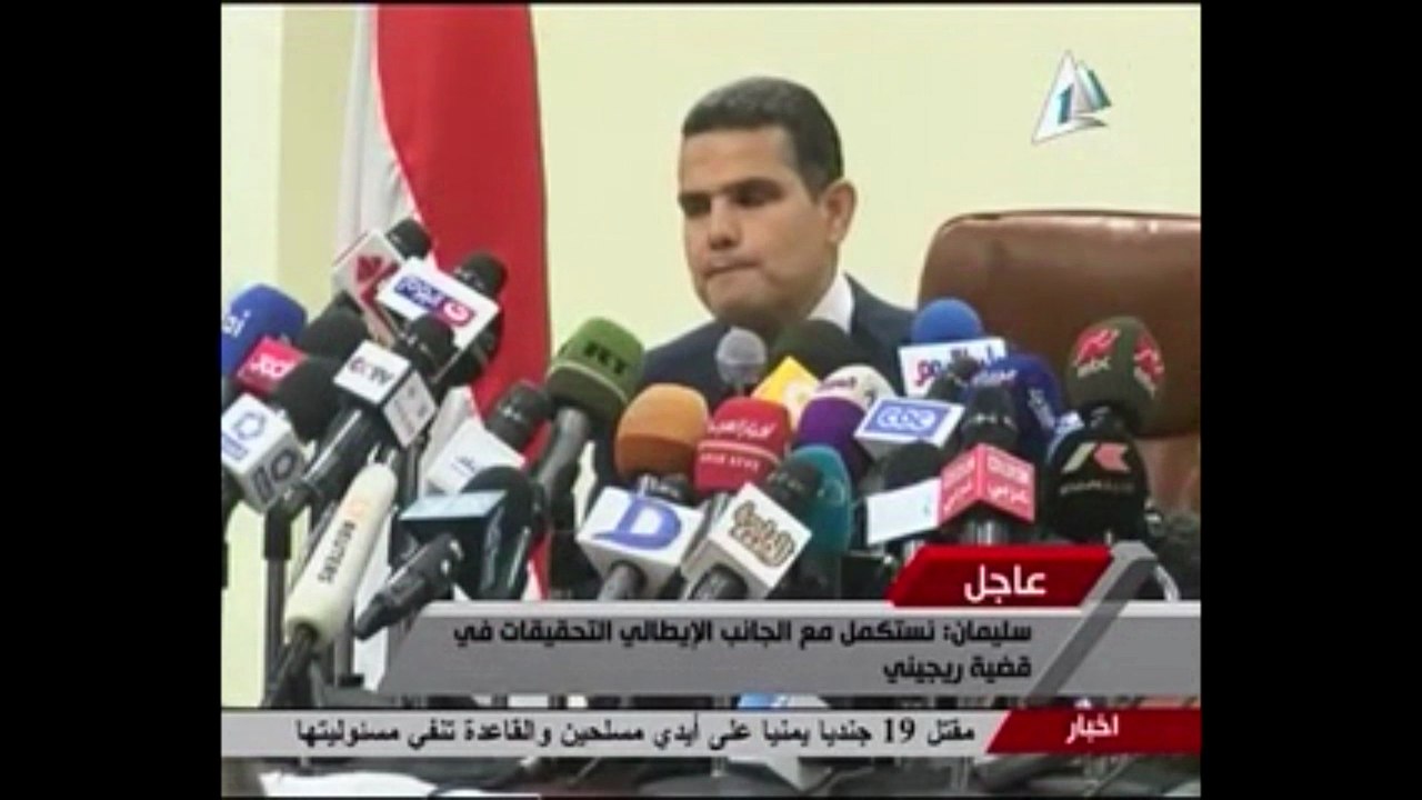 النائب العام المساعد بمؤتمر للكشف عن آخر تطورات مقتل "ريجينى"..لن نتحدث عن نتائج تحقيقات مع إيطاليا للحفاظ على السرية