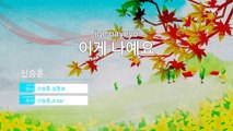 [KY 금영노래방] 신승훈 - 이게 나예요 (KY Karaoke No.KY48993)