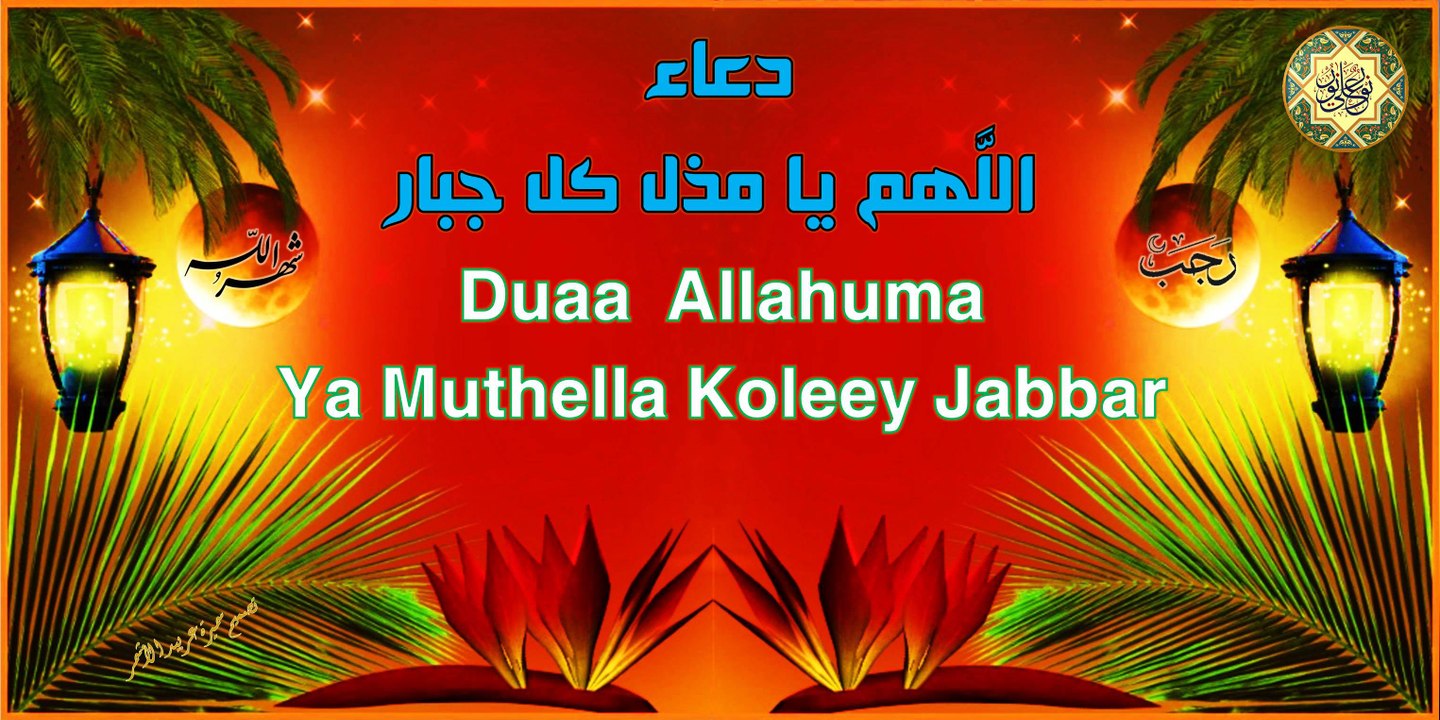 من أدعية شهر رجب ~ دعاء اللَّهم يا مذل كل جبار ' دعاء الامام علي عليه السلام في يوم النصف من شهر رجب