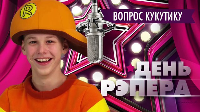 КУКУТИКИ - КУКУТИКИ за кадром - Интервью с Рэпером Тимохой