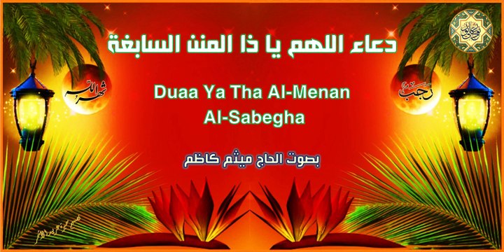 من أدعية شهر رجب ~ دعاء اللهم يا ذا المنن السابغة بصوت الحاج ميثم كاظم