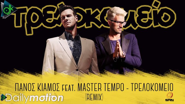 Πάνος Κιάμος feat. MASTER TEMPO - Τρελοκομείο (Remix) (Official Lyric Video)