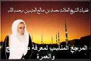 محمد بن عثيمين المرجع المناسب لمعرفة صفة الحج والعمرة