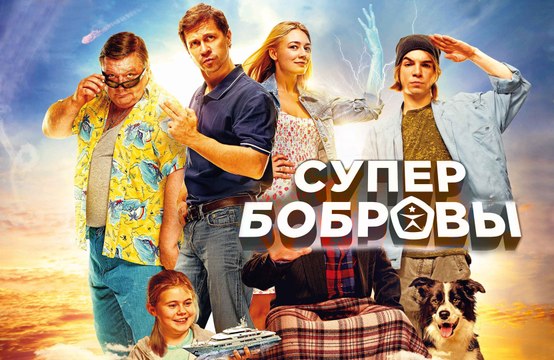 КомЕдиЯ Супер Бобровы 2016 Россия смотреть онлайн в HD бесплатно » Смотреть online новинки фильмов и видео в хорошем качестве бесплатно.
