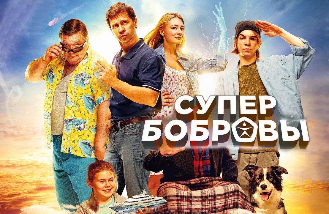 КомЕдиЯ Супер Бобровы 2016 Россия смотреть онлайн в HD бесплатно » Смотреть online новинки фильмов и видео в хорошем качестве бесплатно.