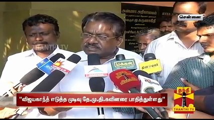 Скачать видео: Vijayakanths Alliance Decision affects DMDK Cadres : T. K. S. Elangovan - Thanthi TV