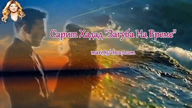 За първи път с превод! Sarit Hadad - Chaval Al Hazman (It's Waste Of Your Time)