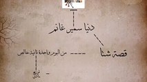 دنيا سمير غانم - قصة شتا - Donia Samir Ghanem - Qesset Sheta